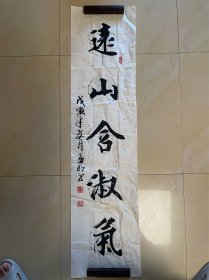 孟明 书法 毛笔字 软笔 条幅 作品