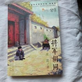 将军胡同