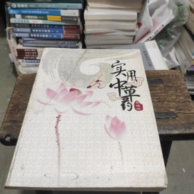 实用中草药 吴德峰(书有水印)