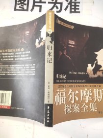 福尔摩斯探案全集5·归来记