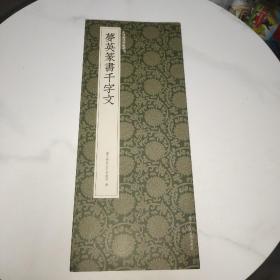 梦英篆书千字文/中国历代碑帖丛刊