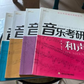 音乐考研辅导教程系列：和声 曲式与作品分析 中国音乐史 西方音乐史一套四本合售