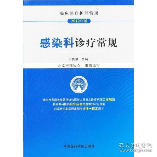 临床医疗护理常规（2012年版）：感染科诊疗常规