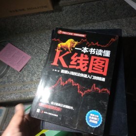 一本书读懂K线图：股票K线技法快速入门到精通