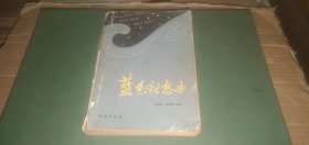 蓝色狂想曲（本书所收的几篇小说，反映了我公安战线上的生活和斗争的不同侧面）