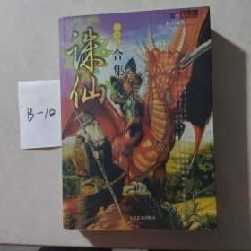 诛仙1-5合集