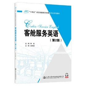 客艙服務(wù)英語(yǔ)（第2版）