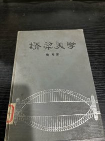 桥梁美学