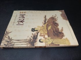 中国古典名著鉴赏--宋词（彩图版）