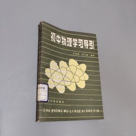初中物理学习导引