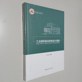 工业建筑振动控制设计指南（未开封）