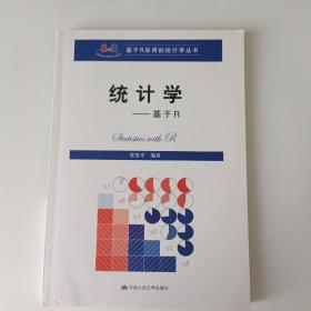 统计学——基于R（基于R应用的统计学丛书）