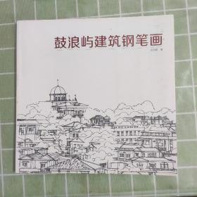 鼓浪屿建筑钢笔画