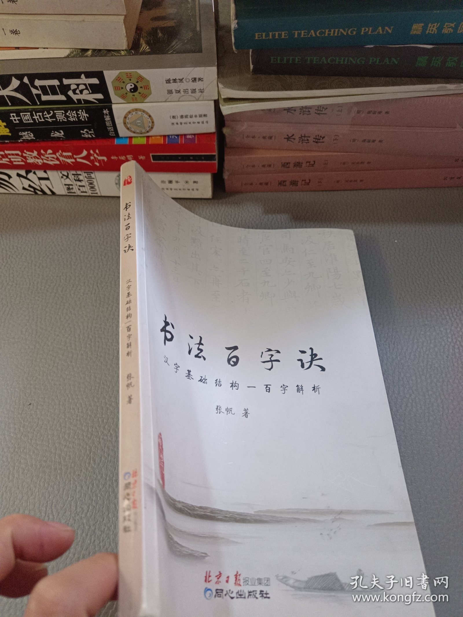 书法百字诀 : 汉字基础结构一百字解析. 硬笔楷书卷