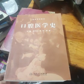 口腔医学史