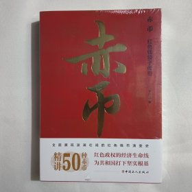 赤币:红色钱袋子传奇（精讲50种珍贵红色货币）