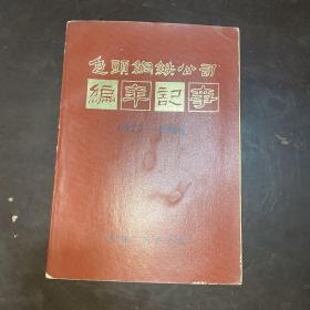 包头钢铁公司编年记事（1927-1984）