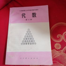 六年制重点中学高中数学课本代数（第三册）