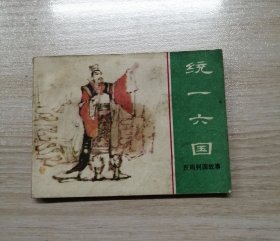 统一六国【上海版东周列国】