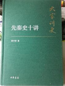 大家讲史：先秦史十讲（典藏精装本，徐中舒  著）

中华书局  16开本 2015年4月1版/2015年12月2印，223页（包括多幅关系图和资料插图）。