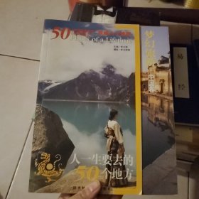 人一生要去的50个地方-中国卷