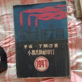 好书，民国新文学精品：茅盾 于潮《方生未死之间》小雅出版社1947年1版 钱君匋封面装帧精品 稀见