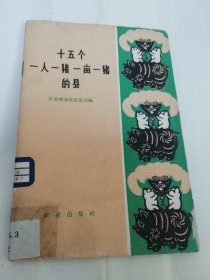 十五个一人一猪一亩一猪的县（彩画封面，农业部畜牧兽医局编，农业出版社1960年1版1印）2024.6.2日上