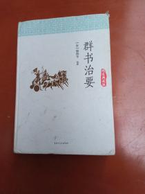 群书治要（精装典藏版）