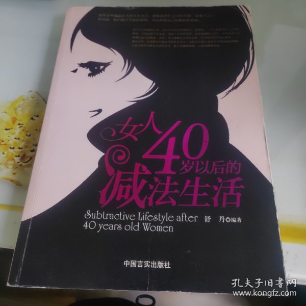 女人40岁以后的减法生活