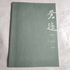 苍逸 李双阳辛丑年新作选集（李双阳签名本）