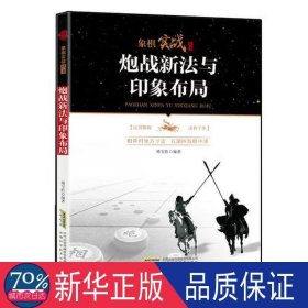 炮战新法与印象布局 棋牌 傅宝胜编 新华正版