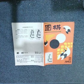 围棋1992 2