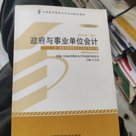 全新正版自考教材00070政府与事业单位会计2013版王合喜主编中国财政经济出版社