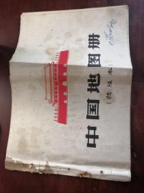 中国地图册（普及本）1966年北京印刷