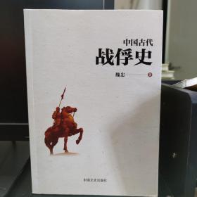中国古代战俘史 中国文史出版   魏忠著  军事 正版