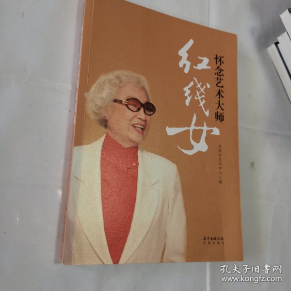 怀念艺术大师红线女