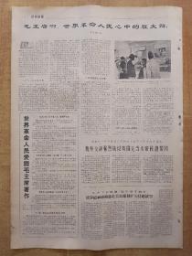 新安徽报1967年3月21日(4开4版全)---北京市贫下中农代表会议胜利召开。北京市贫下中农代表会议给毛主席的致敬电。北京市贫下中农代表会议的决议。毛主席啊，世界革命人民心中的红太阳！