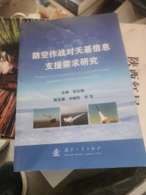 防空作战对天基信息支援需求研究