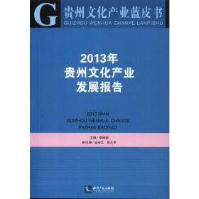 贵州文化产业蓝皮书—2013年贵州文化产业发展报告