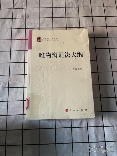 唯物辩证法大纲/人民文库丛书