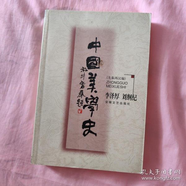 中国美学史：先秦两汉