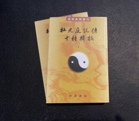 道教典籍选刊：杜光庭记传十种辑校（全二册） 一版一印 非边远地区包邮