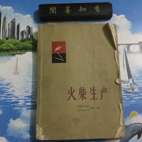 火柴生产     一版一印    仅印2000册  （内附八张60年代火柴商标）  库存书    内有划线   详情阅图   介意者慎拍