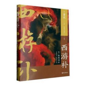 西游补 民间故事 [明]董说 新华正版