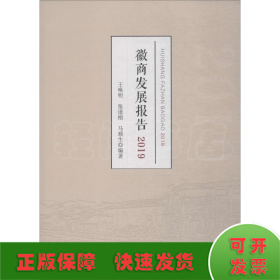 徽商发展报告 2019