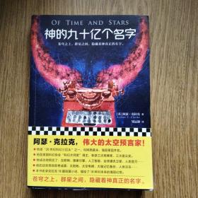 神的九十亿个名字，〔英〕阿瑟·克拉克著，2018年一版一印。——邹运旗译，江苏凤凰文艺出版社。