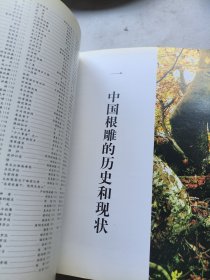 中国根雕艺术