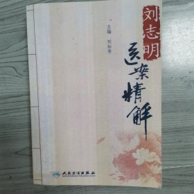 刘志明医案精解