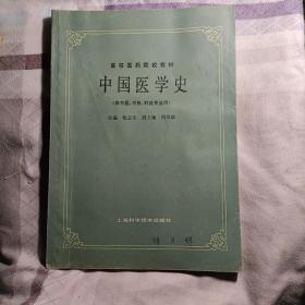 高等医药院校教材  中国医学史