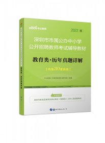 中公版·2018深圳市市属公办中小学公开招聘教师考试辅导教材：教育类历年真题详解